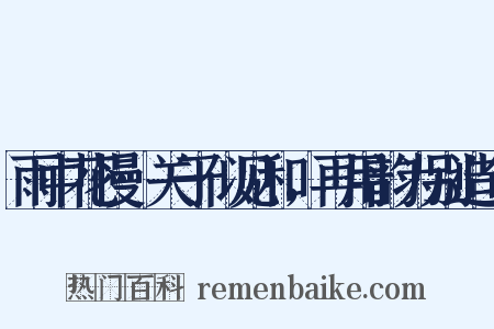 雨中花慢·关于似见和，再用韵为别造句是什么意思的图片